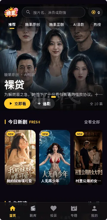 糖果短剧智能推荐界面